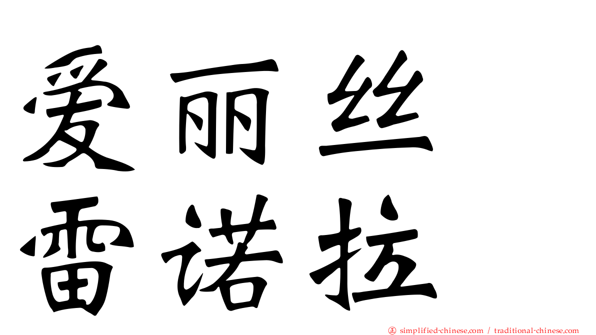 爱丽丝　雷诺拉